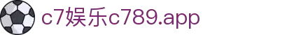 c7娱乐c789.app